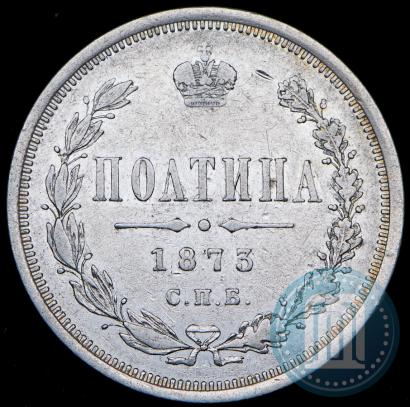 Фото Полтина 1873 года СПБ-HI 