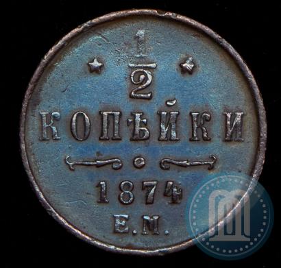 Фото 1/2 копейки 1874 года ЕМ 