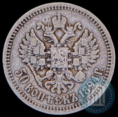 Фото 50 копеек 1894 года (АГ) 