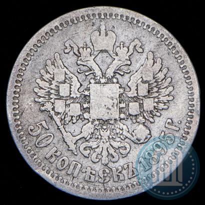 Фото 50 копеек 1895 года (АГ) 