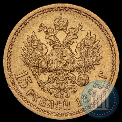 Фото 15 рублей 1897 года (АГ) 