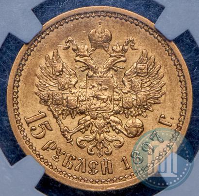 Фото 15 рублей 1897 года (АГ) 