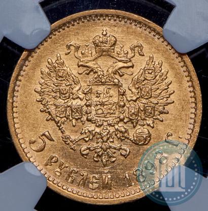 Фото 5 рублей 1898 года (АГ) 