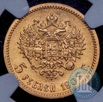 Фото 5 рублей 1902 года (АР) 