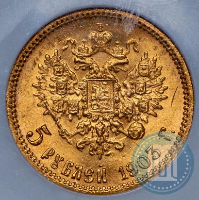 Фото 5 рублей 1903 года (АР) 