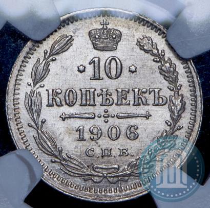 Фото 10 копеек 1906 года СПБ-ЭБ 