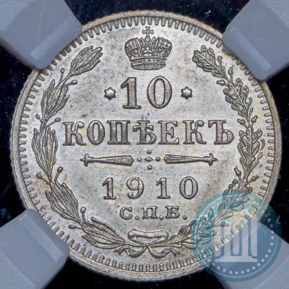 Фото 10 копеек 1910 года СПБ-ЭБ 