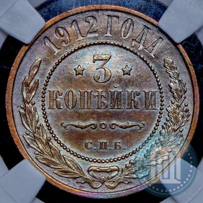 Фото 3 копейки 1912 года СПБ 