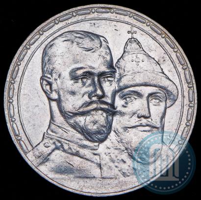 Фото 1 рубль 1913 года (ВС) "В память 300-летия дома Романовых"