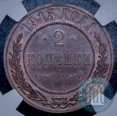 Фото 2 копейки 1915 года  