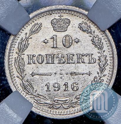 Фото 10 копеек 1916 года ВС 