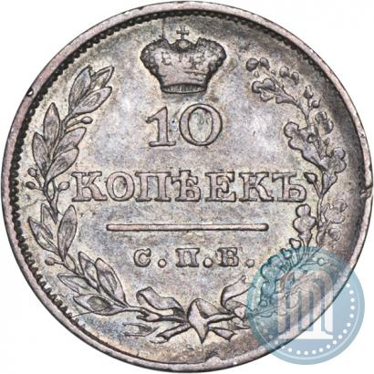 Фото 10 копеек 1826 года СПБ-НГ "Орел с поднятыми крыльями"