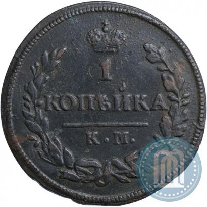 Фото 1 копейка 1828 года КМ-АМ 