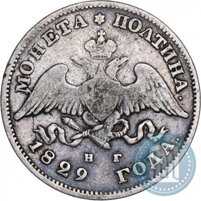 Фото Полтина 1829 года СПБ-НГ 