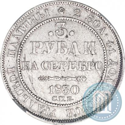 Фото 3 рубля 1830 года СПБ 