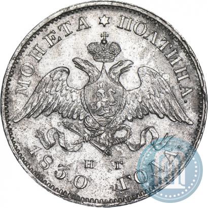 Фото Полтина 1830 года СПБ-НГ 