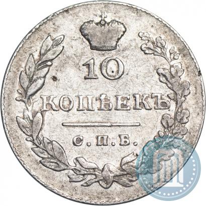 Фото 10 копеек 1830 года СПБ-НГ 
