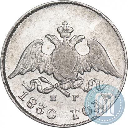 Фото 10 копеек 1830 года СПБ-НГ 