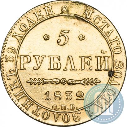 Фото 5 рублей 1832 года СПБ-ПД 