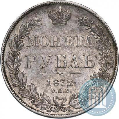 Фото 1 рубль 1832 года СПБ-НГ 