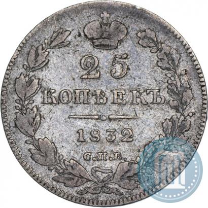 Фото 25 копеек 1832 года СПБ-НГ 