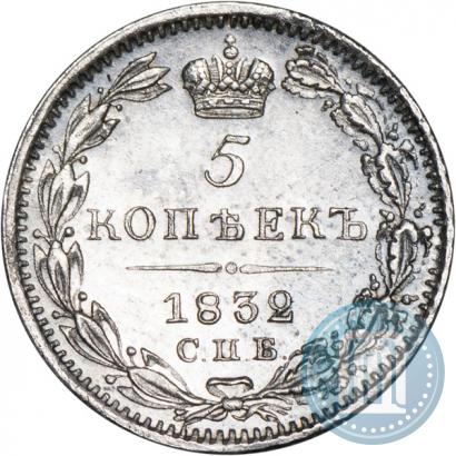 Фото 5 копеек 1832 года СПБ-НГ 