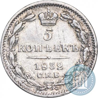 Фото 5 копеек 1832 года СПБ-НГ 