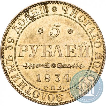 Фото 5 рублей 1834 года СПБ-ПД 