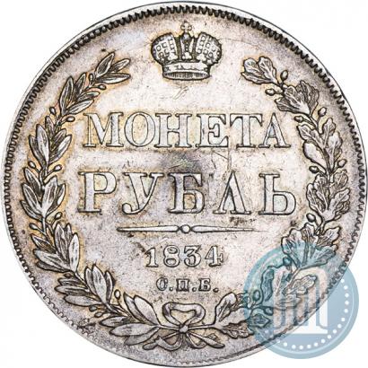 Фото 1 рубль 1834 года СПБ-НГ 