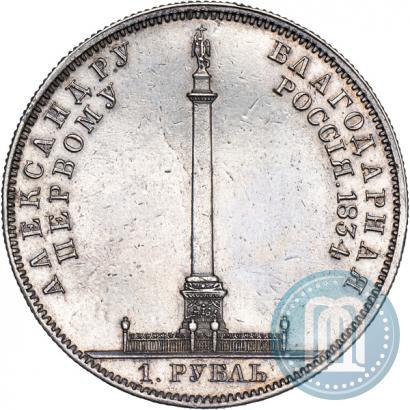Фото 1 рубль 1834 года GUBE F. "В память открытия Александровской колонны"