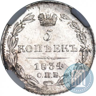 Фото 5 копеек 1834 года СПБ-НГ 