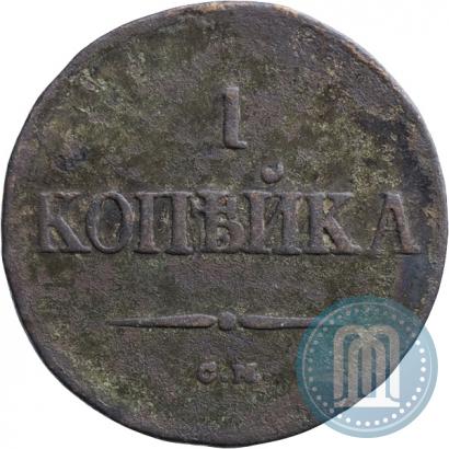 Фото 1 копейка 1835 года СМ 