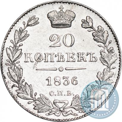 Picture 20 kopecks 1836 year СПБ-НГ 