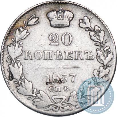 Picture 20 kopecks 1837 year СПБ-НГ 