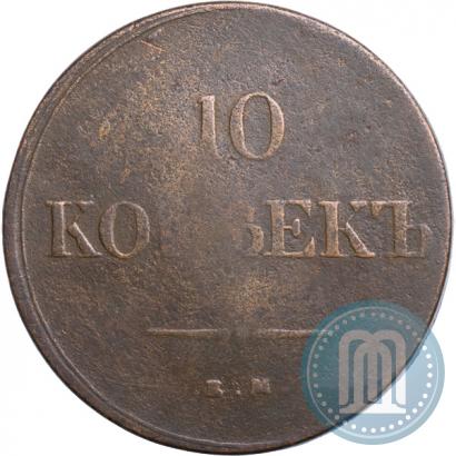 Фото 10 копеек 1838 года ЕМ-НА 