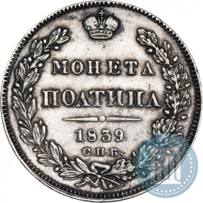 Фото Полтина 1839 года СПБ-НГ 