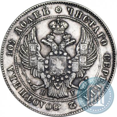 Фото Полтина 1839 года СПБ-НГ 