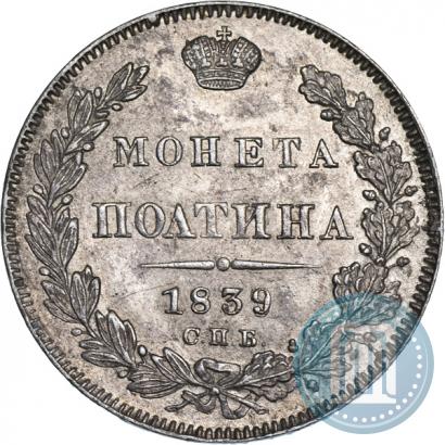Фото Полтина 1839 года СПБ-НГ 