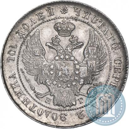 Фото Полтина 1839 года СПБ-НГ 