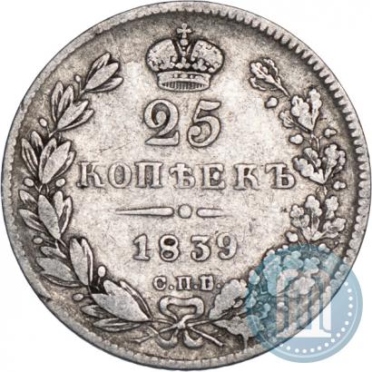 Фото 25 копеек 1839 года СПБ-НГ 