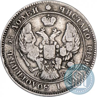 Фото 25 копеек 1839 года СПБ-НГ 