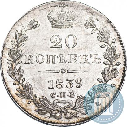 Фото 20 копеек 1839 года СПБ-НГ 