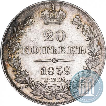 Фото 20 копеек 1839 года СПБ-НГ 