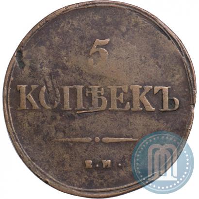 Фото 5 копеек 1839 года ЕМ-НА 