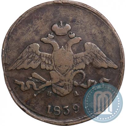 Фото 5 копеек 1839 года ЕМ-НА 