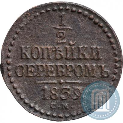 Фото 1/2 копейки 1839 года СМ 