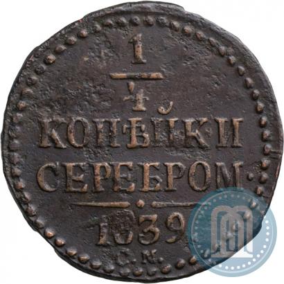 Фото 1/4 копейки 1839 года СМ 
