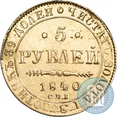 Picture 5 roubles 1840 year СПБ-АЧ 