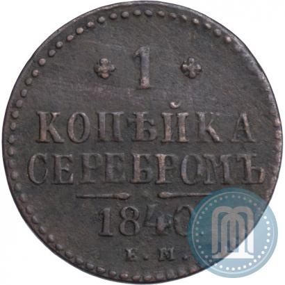 Picture 1 kopeck 1840 year ЕМ 