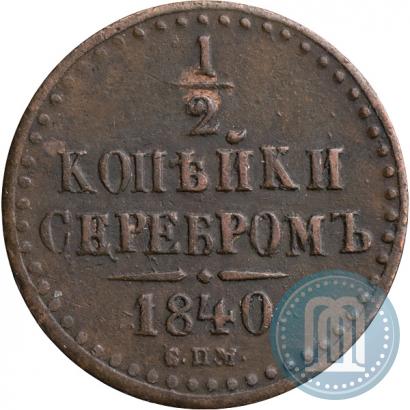Picture 1/2 kopeck 1840 year СПМ 